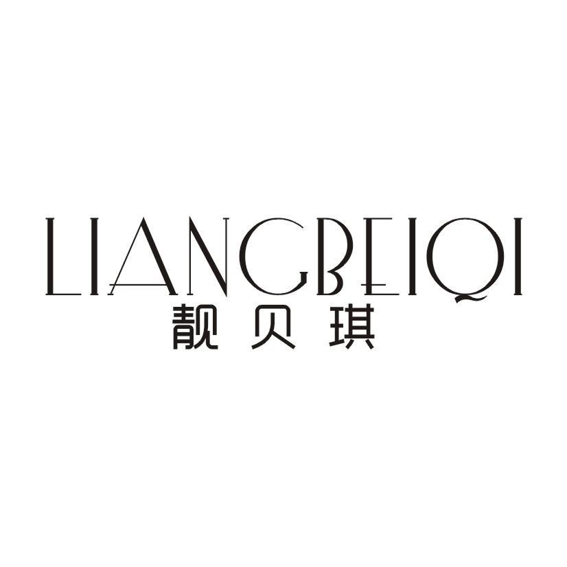 靓贝琪