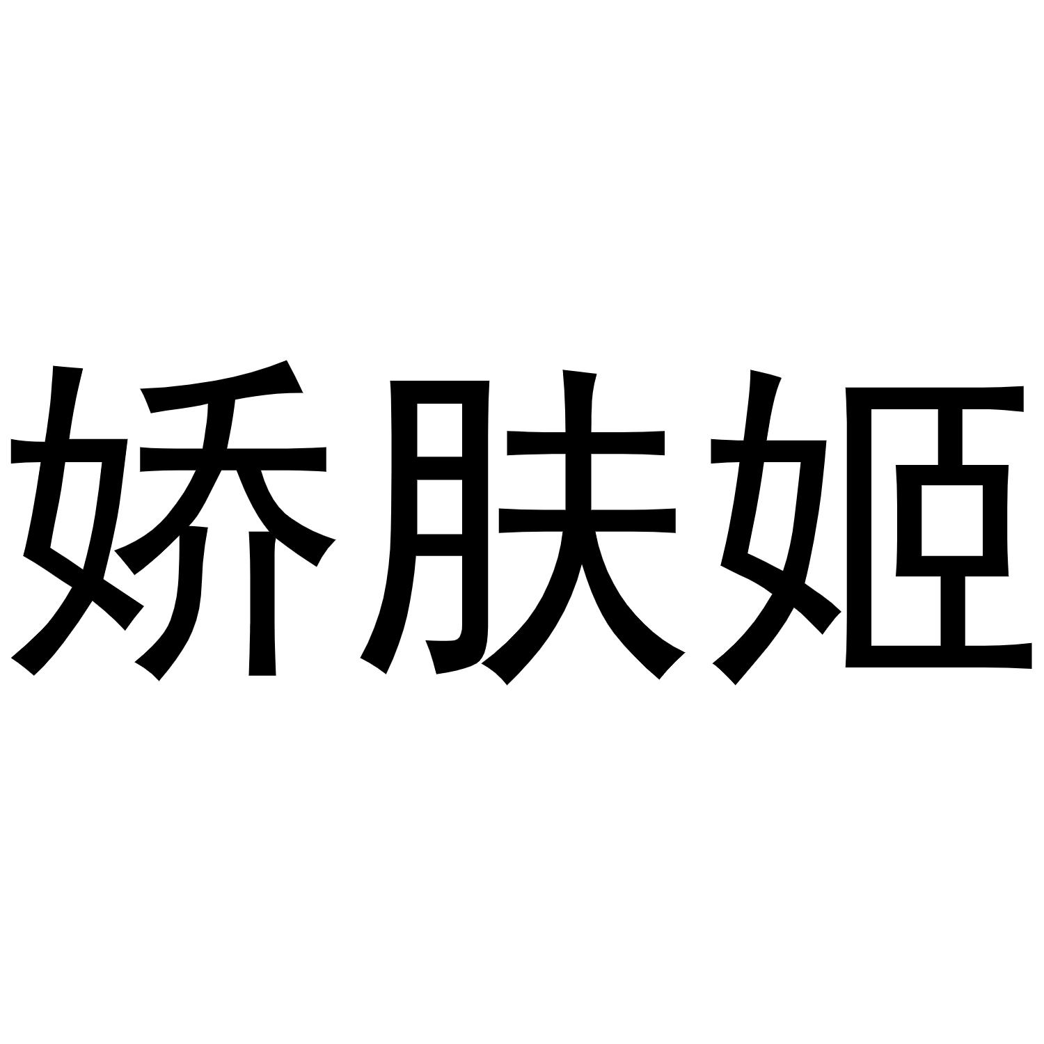娇肤姬