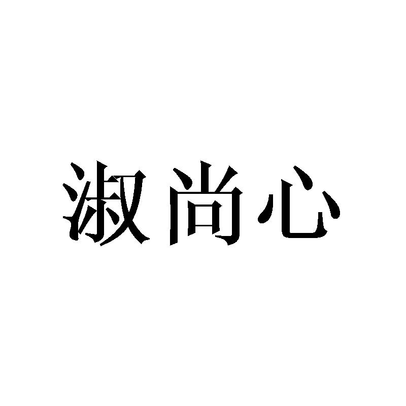 淑尚心