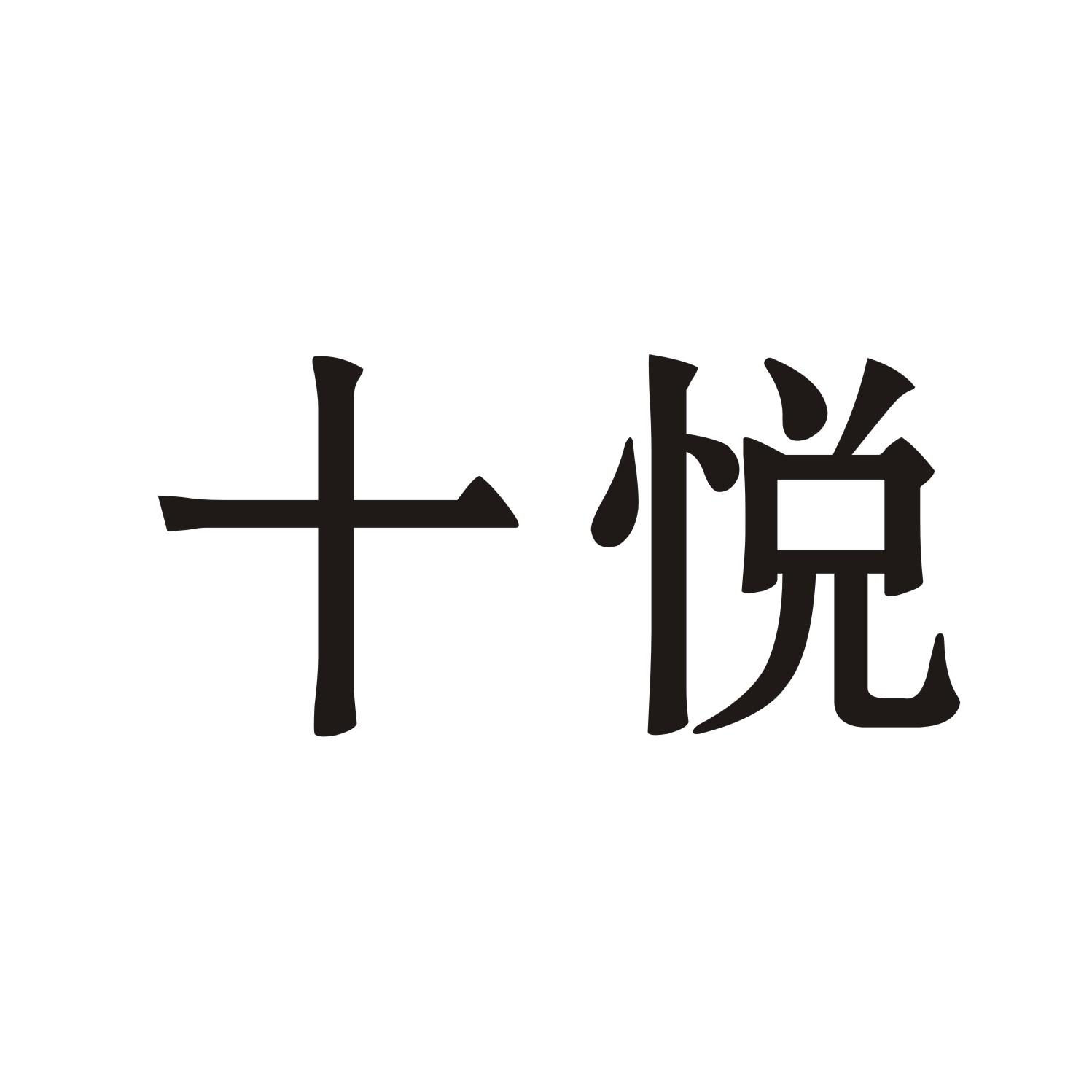 十悦