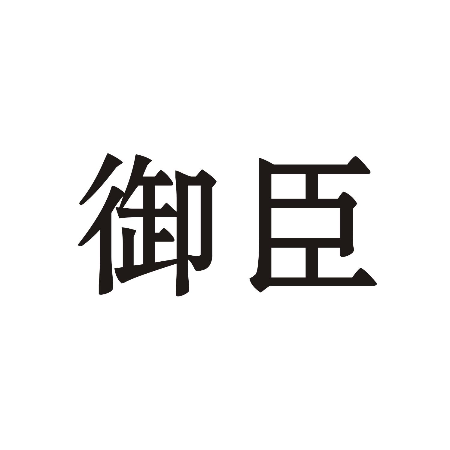御臣