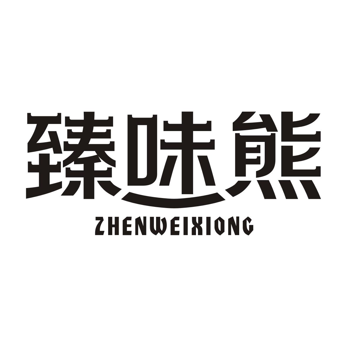 臻味熊