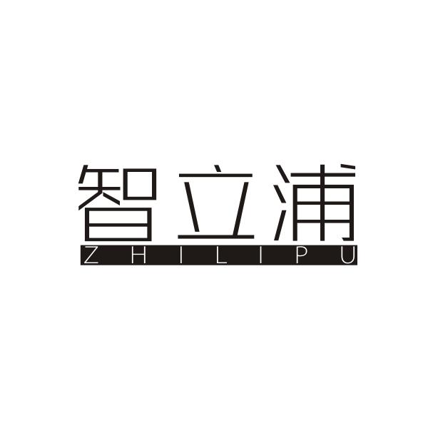 智立浦