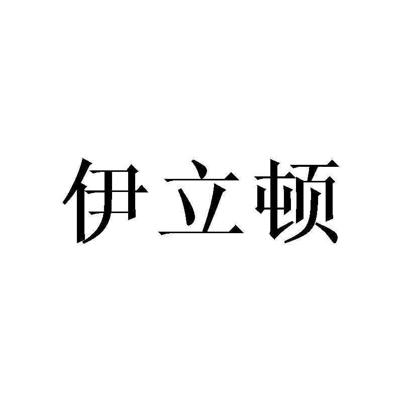 伊立顿