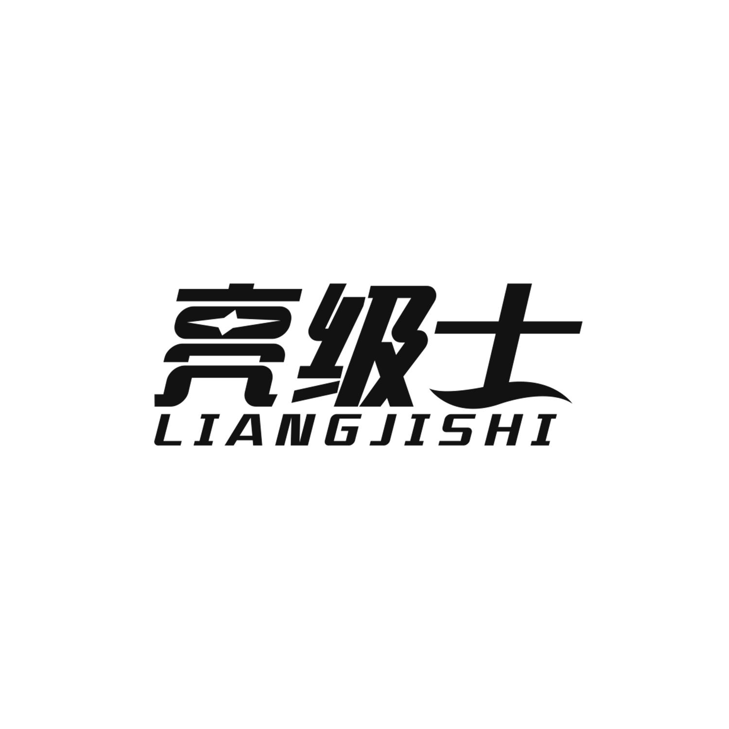 亮级士
LIANGJISHI