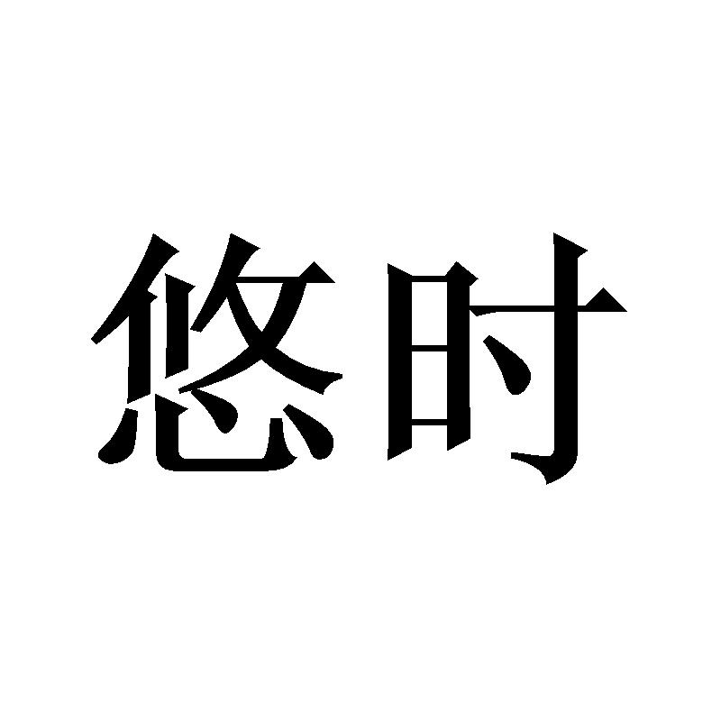 悠时