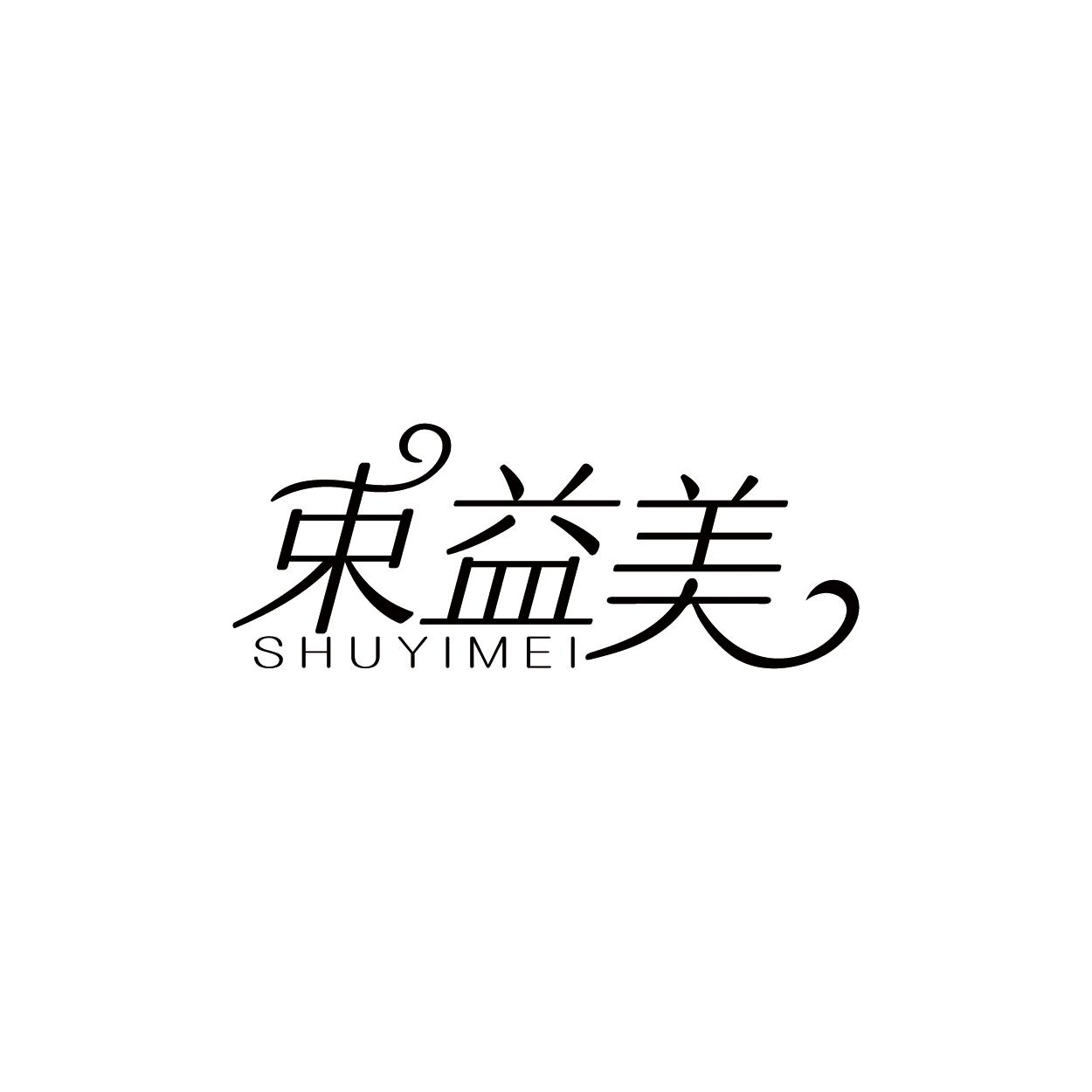 束益美