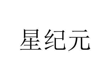 星纪元