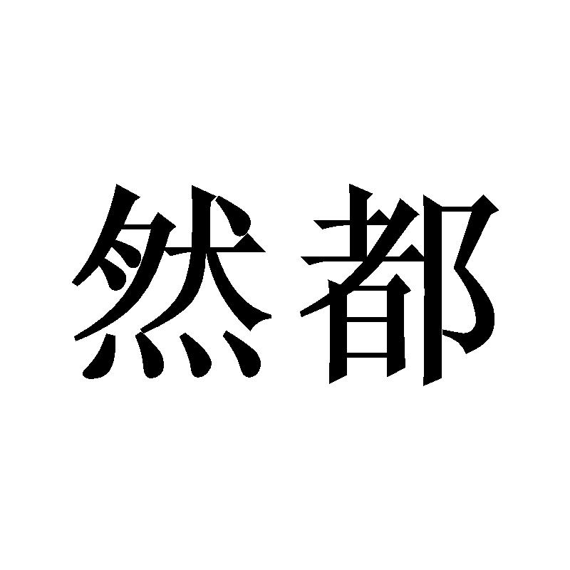 然都