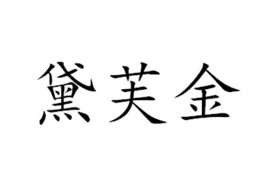 黛芙金