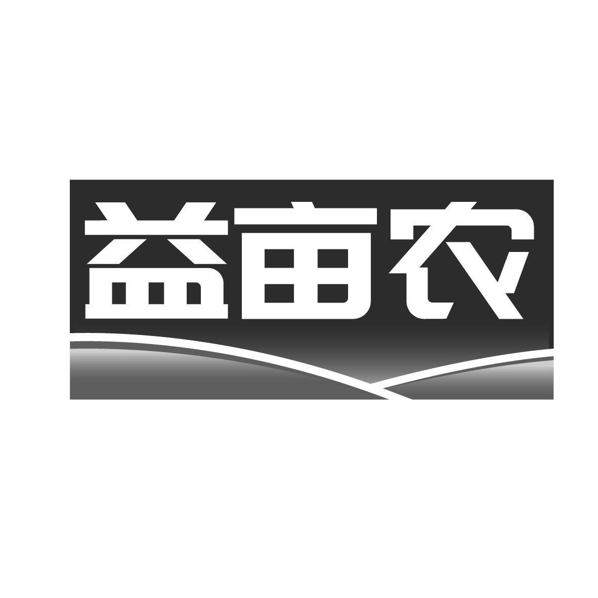 益亩农