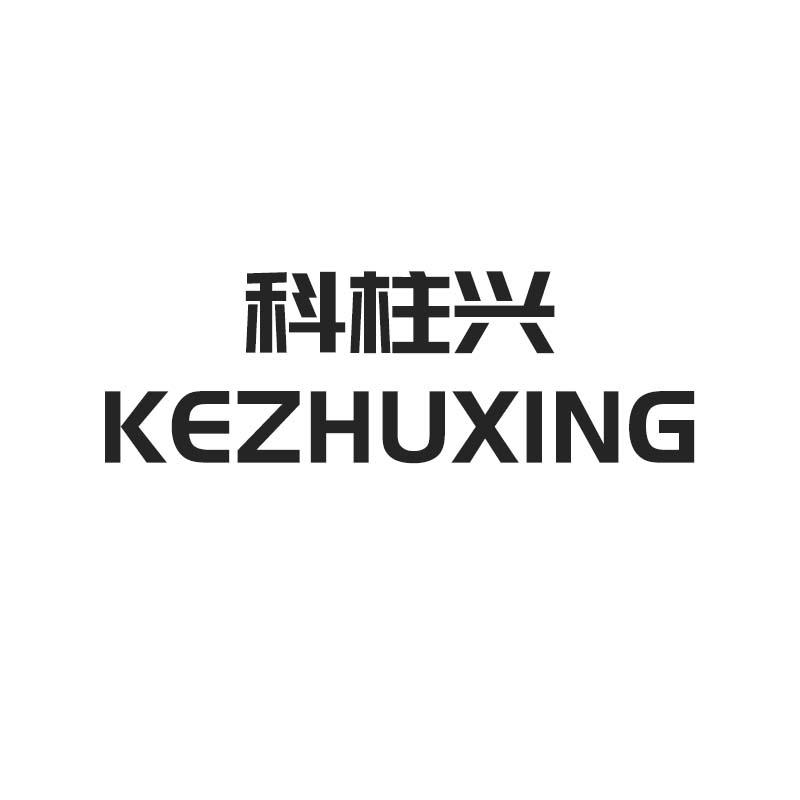 科柱兴
