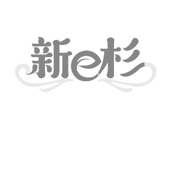 新E杉
