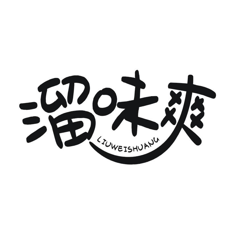 溜味爽