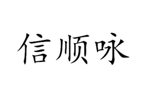 信顺咏
