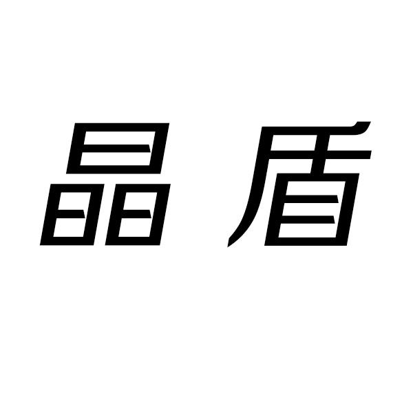 晶盾