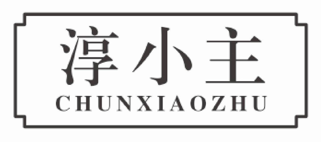 淳小主