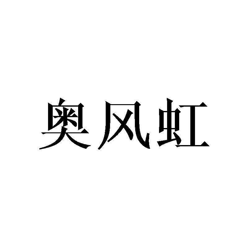 奥风虹