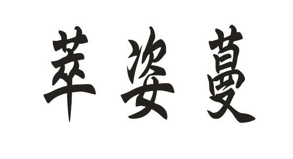 萃姿蔓
