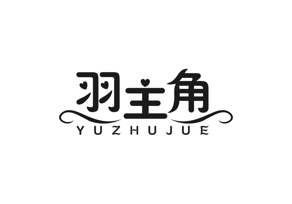 羽主角