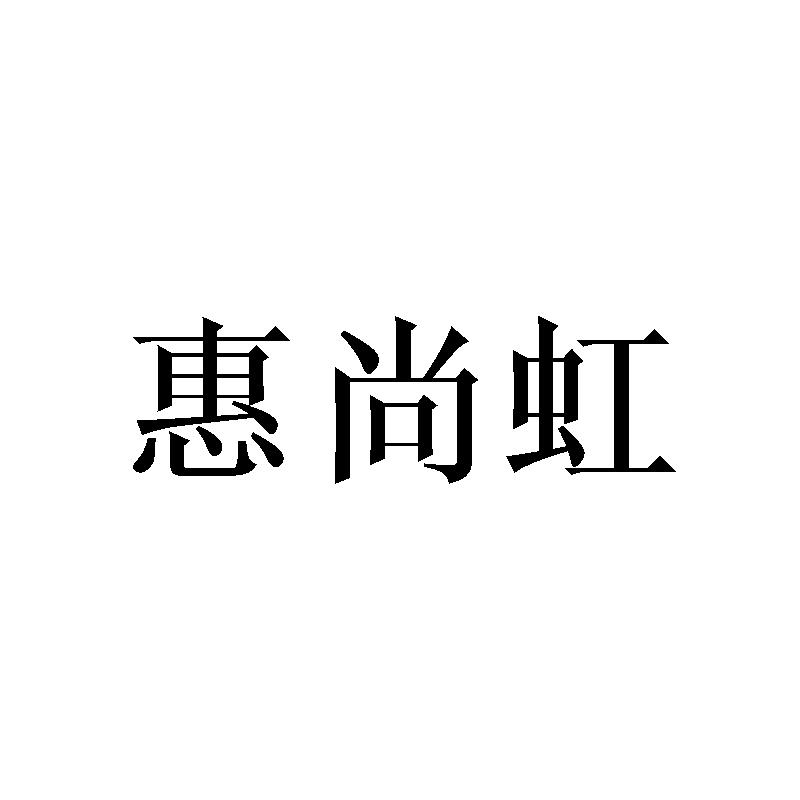 惠尚虹