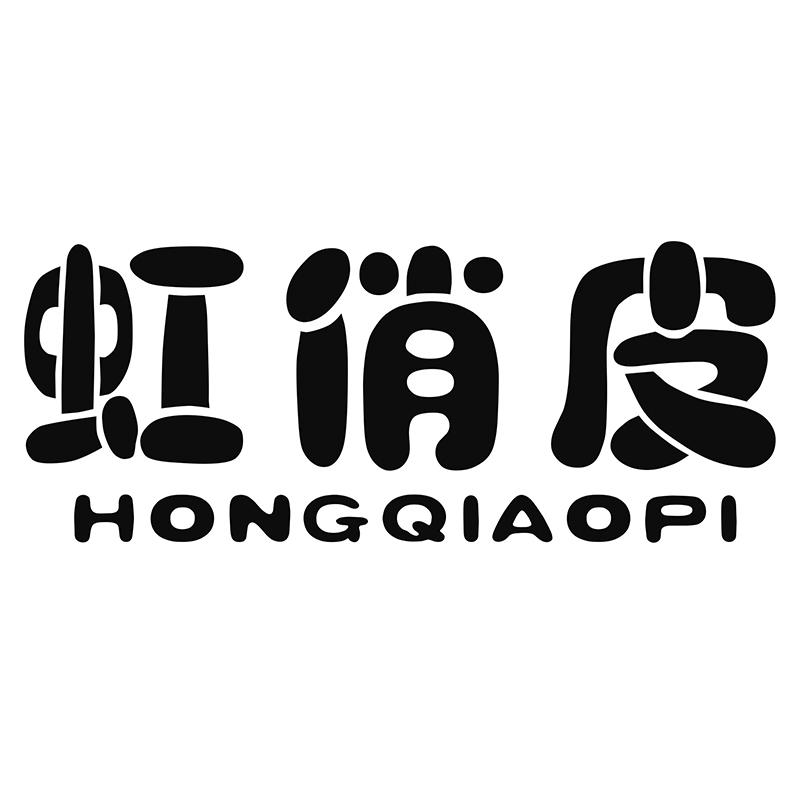 虹俏皮