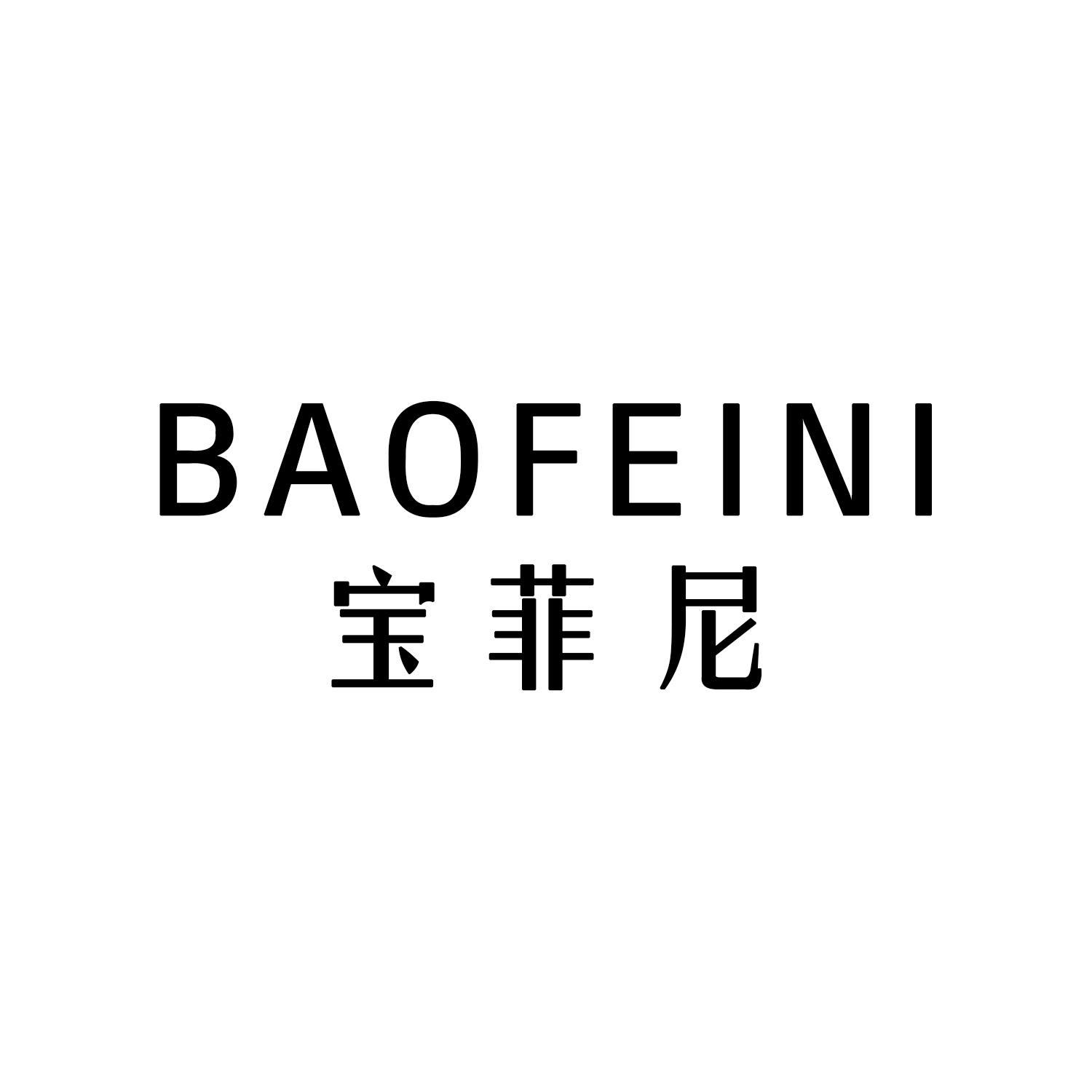 宝菲尼