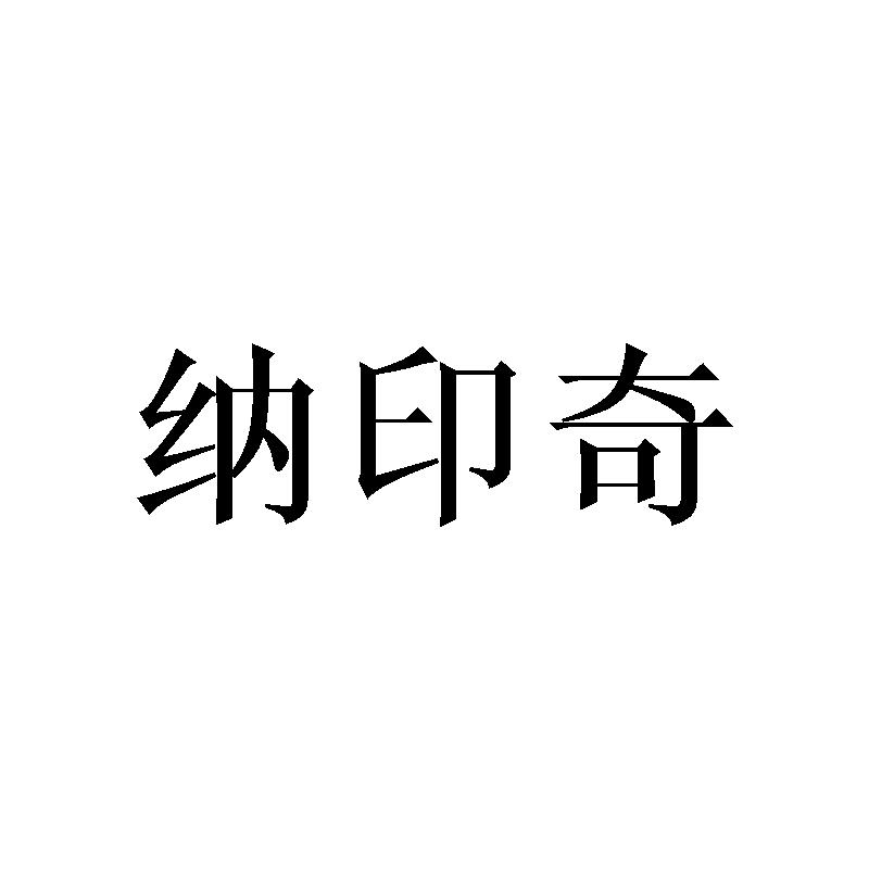 纳印奇