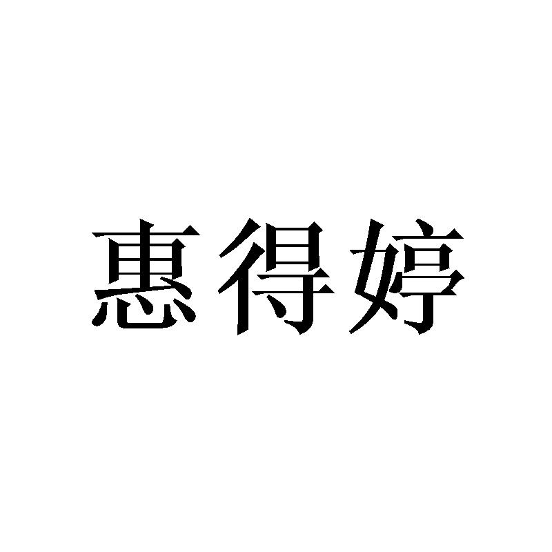 惠得婷