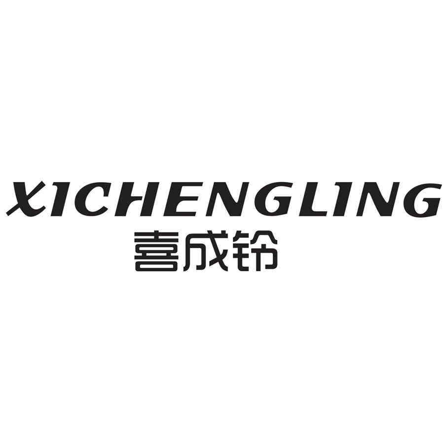 喜成铃