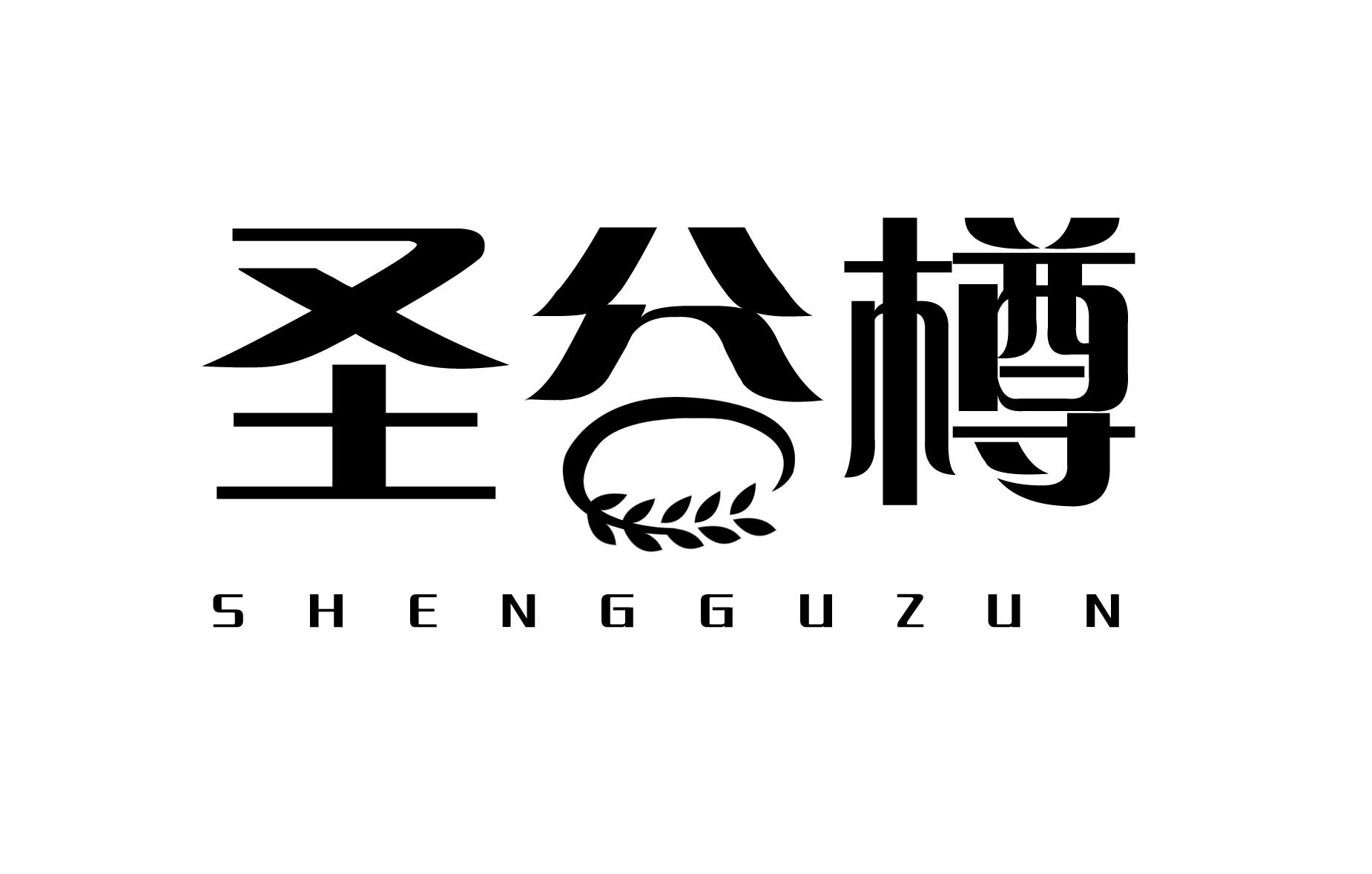 圣谷樽
