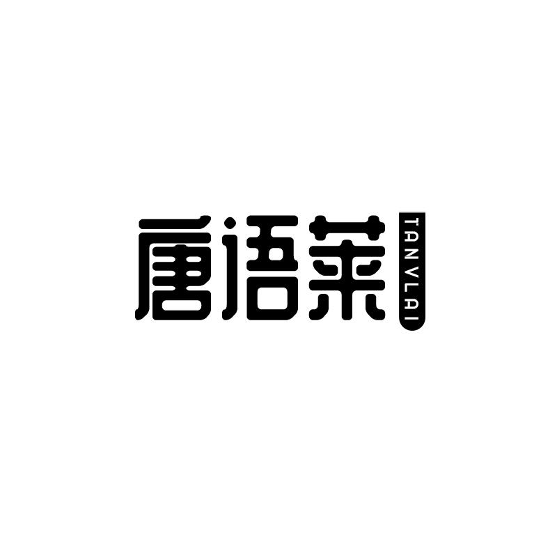 唐语莱 TANVLAI