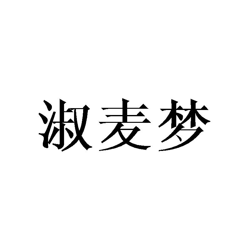 淑麦梦