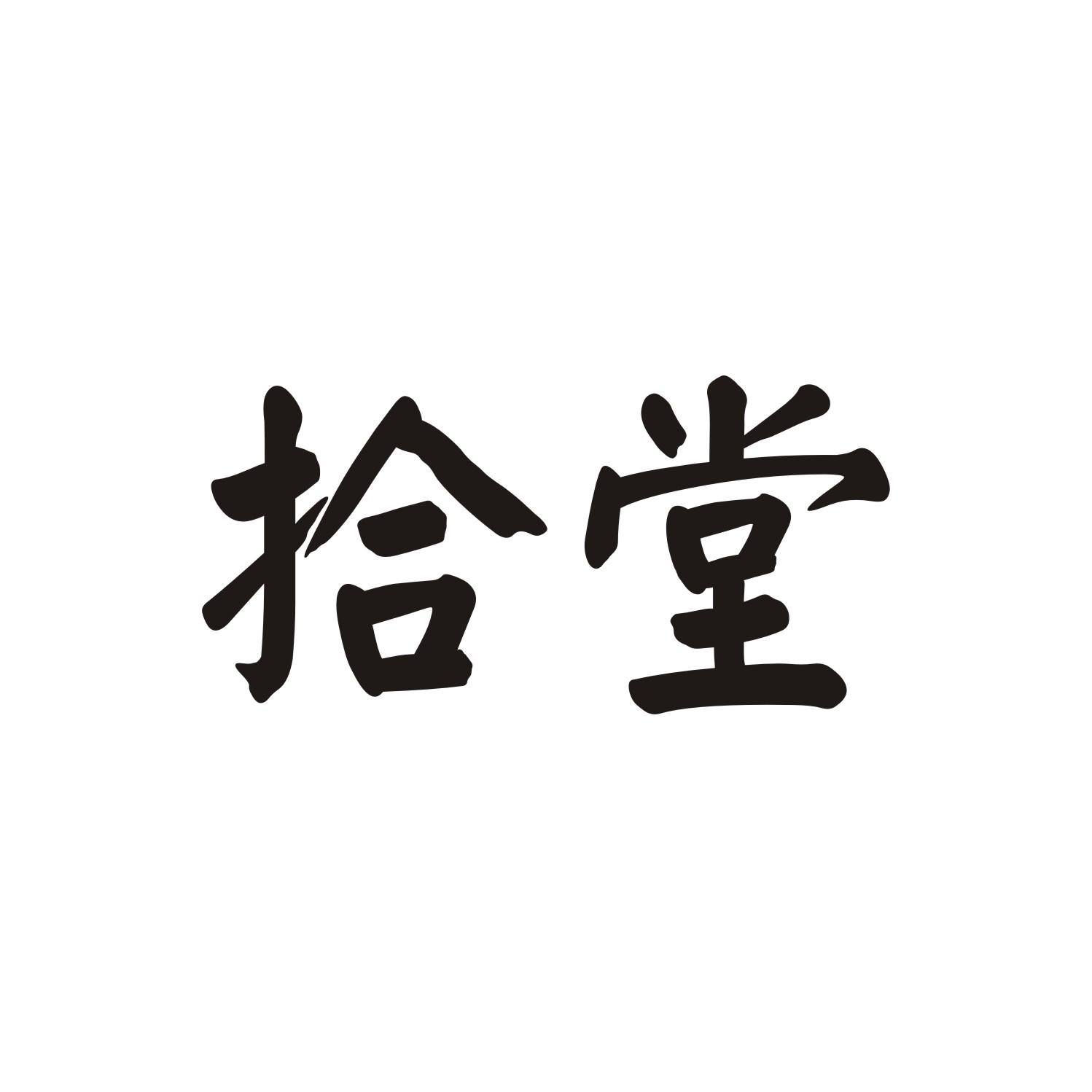 拾堂