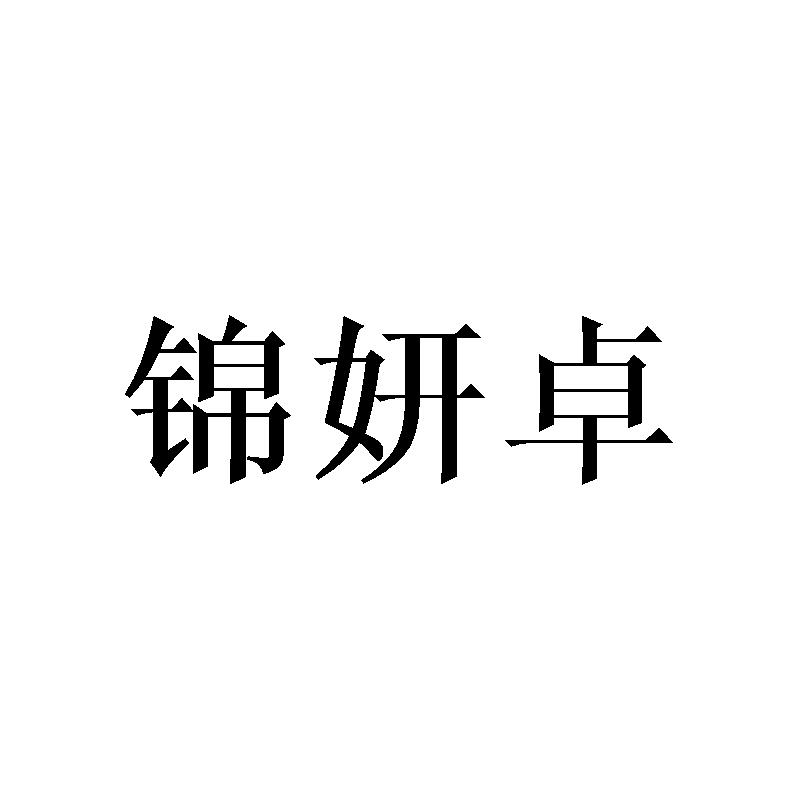 锦妍卓