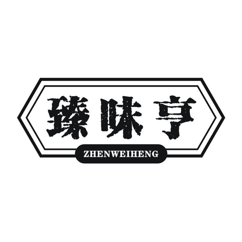 臻味亨
