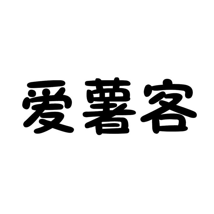 爱薯客