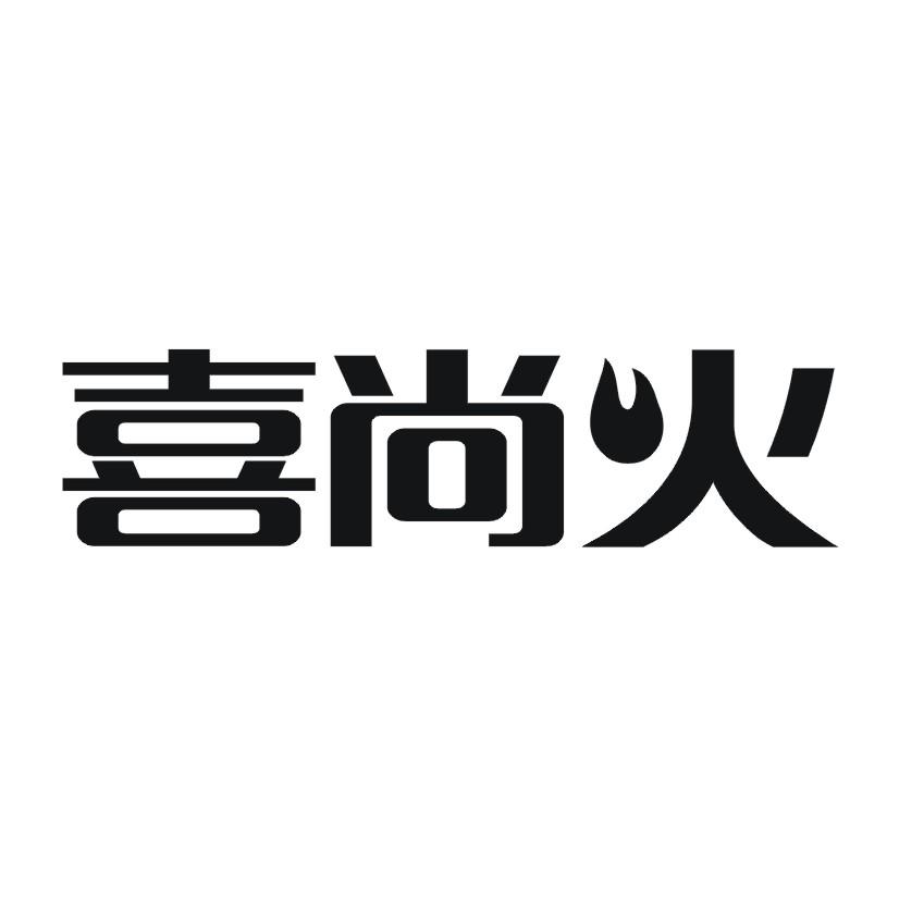 喜尚火