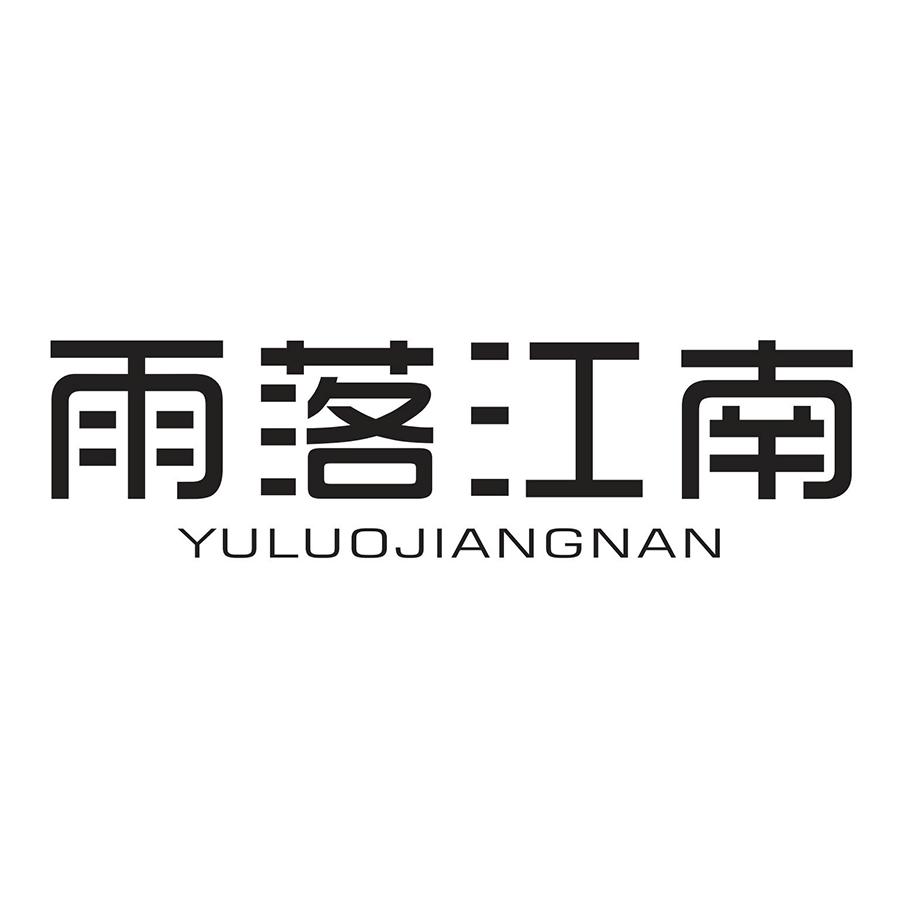 雨落江南