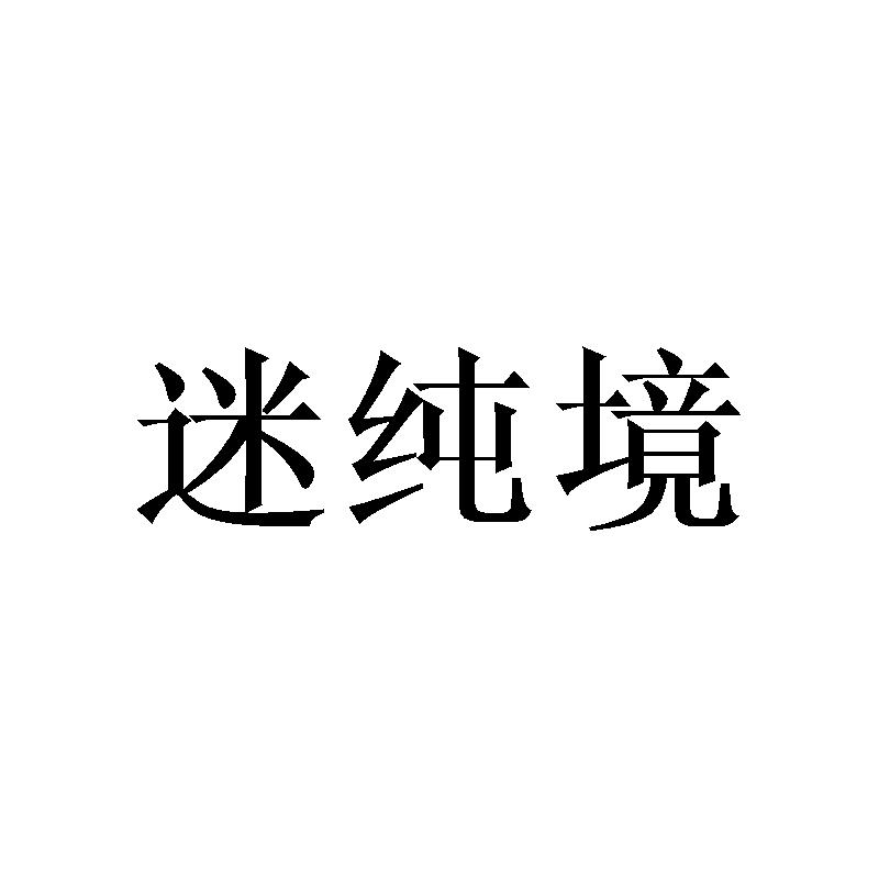 迷纯境