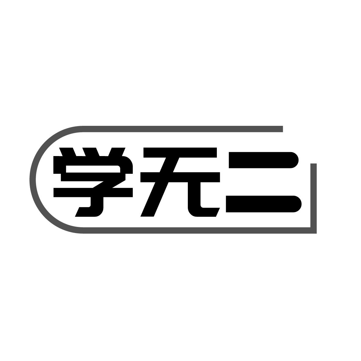 学无二
