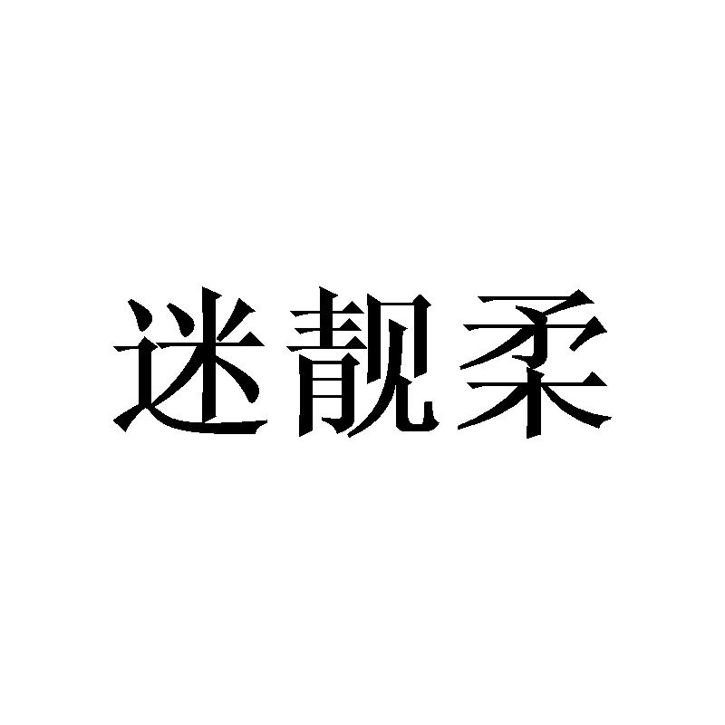 迷靓柔