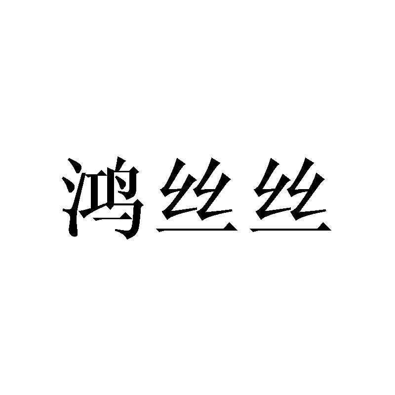 鸿丝丝