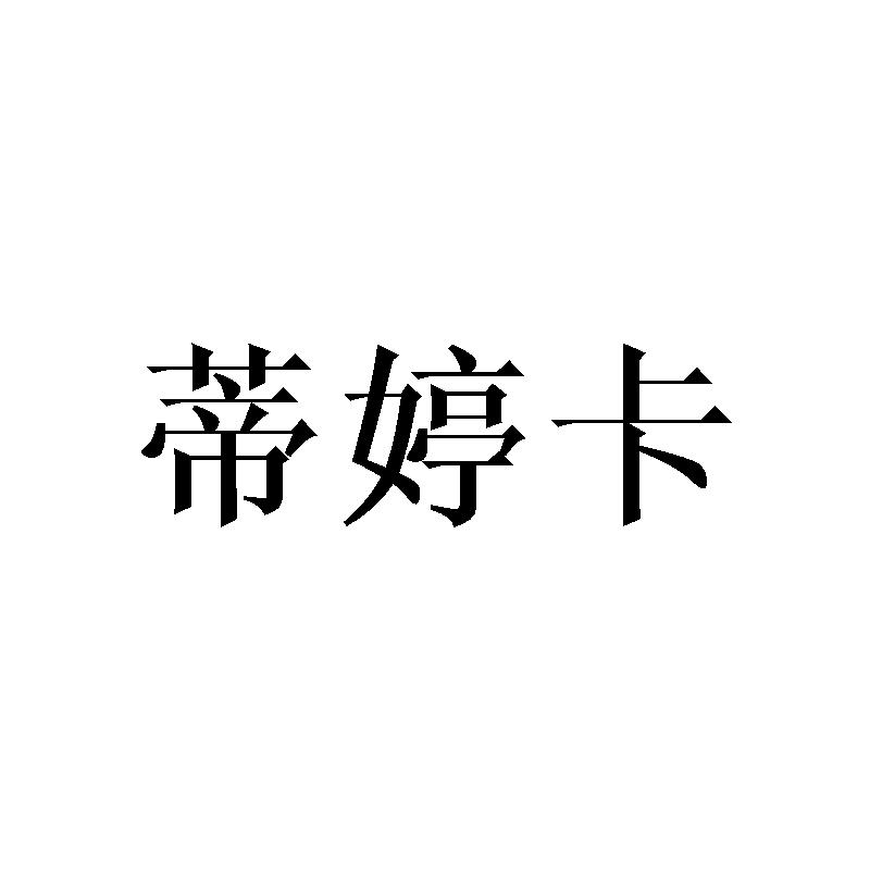 蒂婷卡