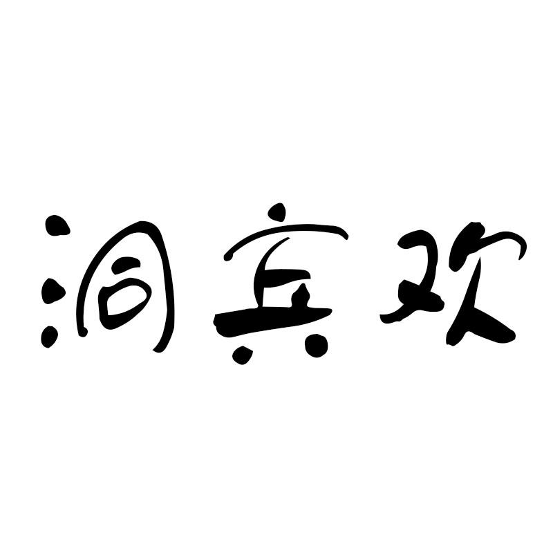洞宾欢