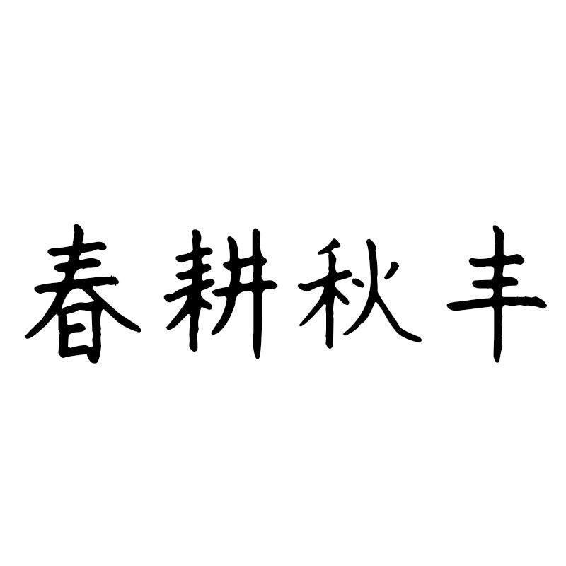 春耕秋丰