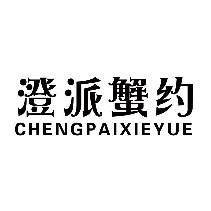 澄派蟹约
