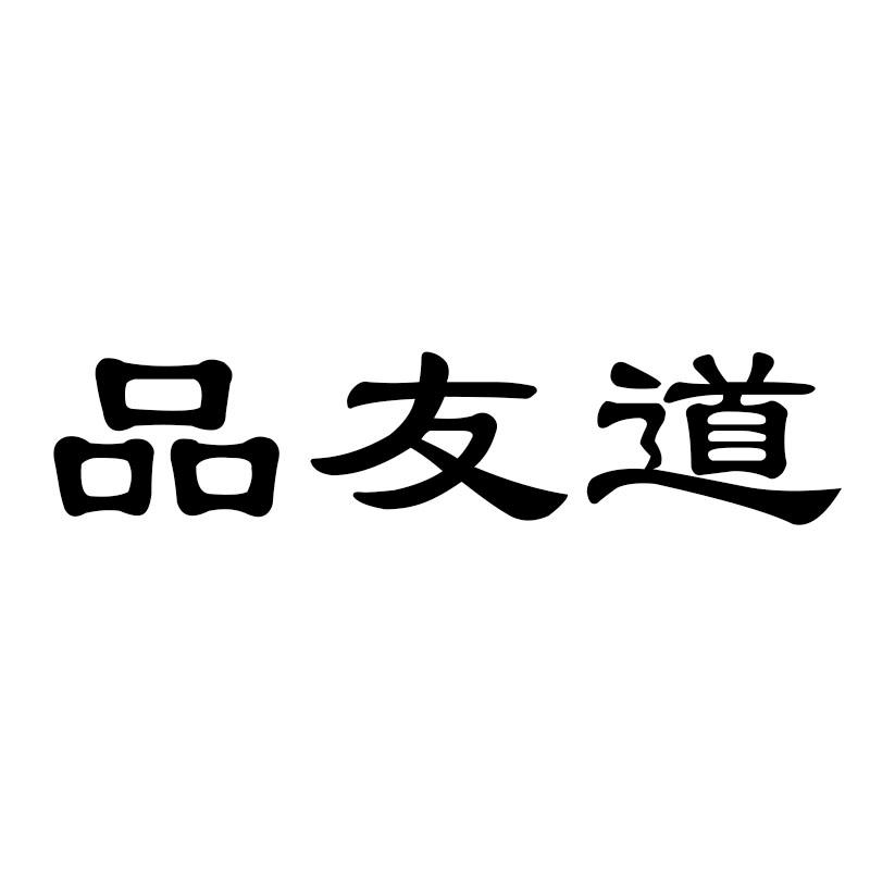 品友道