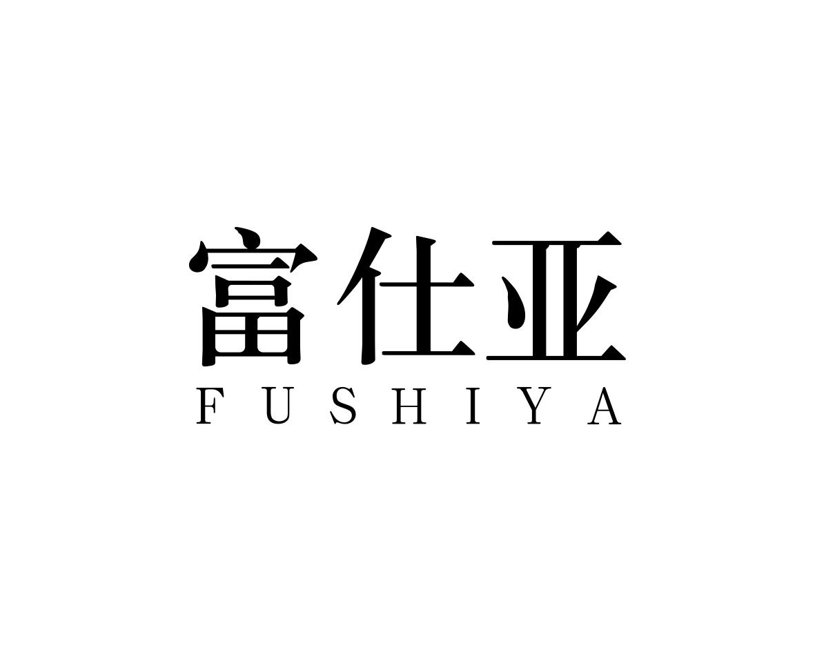 富仕亚