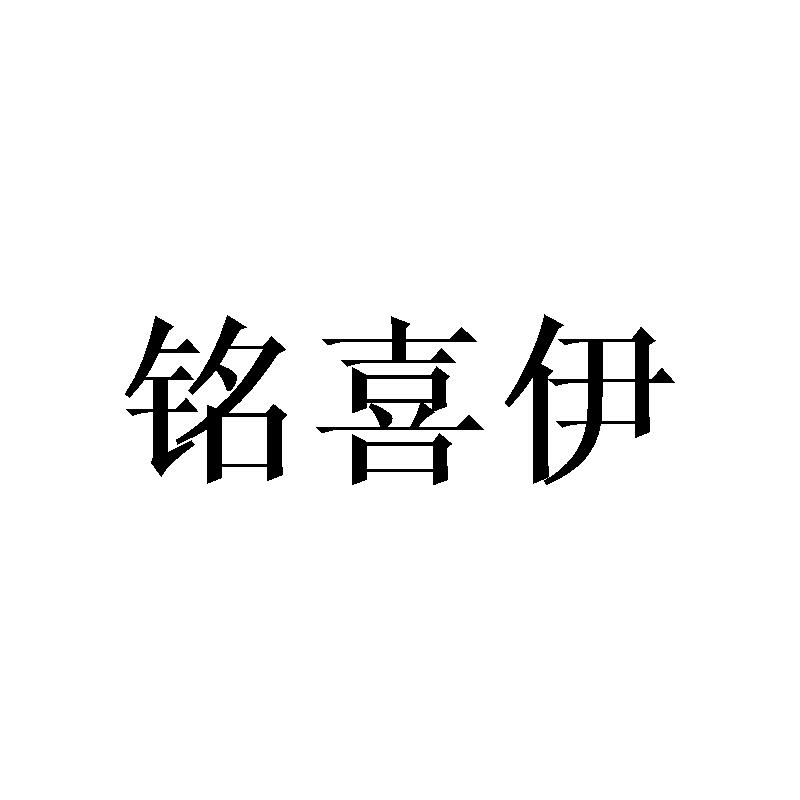 铭喜伊